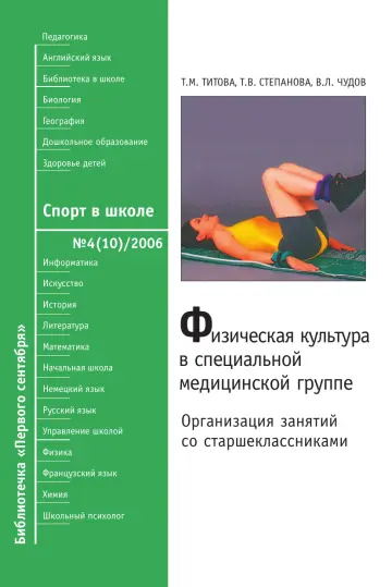 Обложка: Спорт в школе. Библиотечка. 2006. № 4