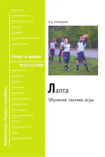 Обложка: Спорт в школе. Библиотечка. 2006. № 5