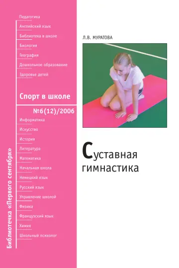 Обложка: Спорт в школе. Библиотечка. 2006. № 6
