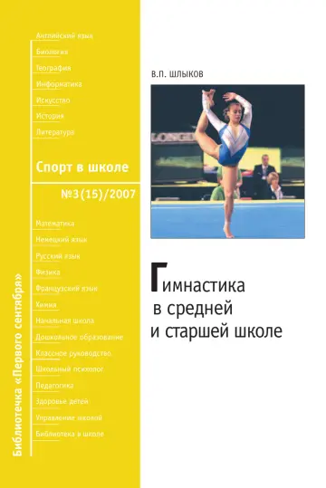 Обложка: Спорт в школе. Библиотечка. 2007. № 3