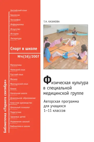 Обложка: Спорт в школе. Библиотечка. 2007. № 4