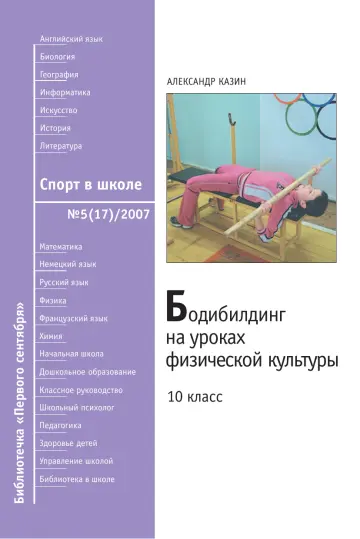 Обложка: Спорт в школе. Библиотечка. 2007. № 5