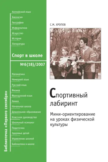 Обложка: Спорт в школе. Библиотечка. 2007. № 6
