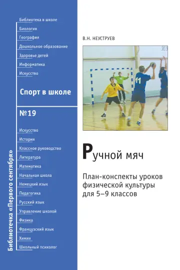 Обложка: Спорт в школе. Библиотечка. 2008. № 19