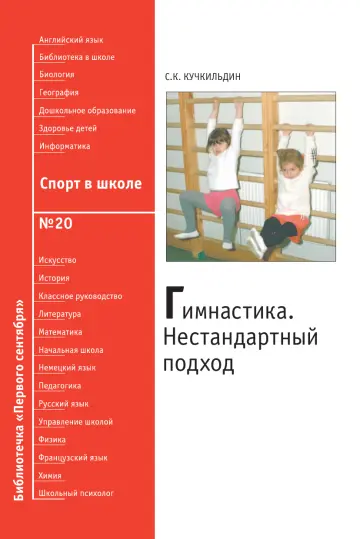 Обложка: Спорт в школе. Библиотечка. 2008. № 20