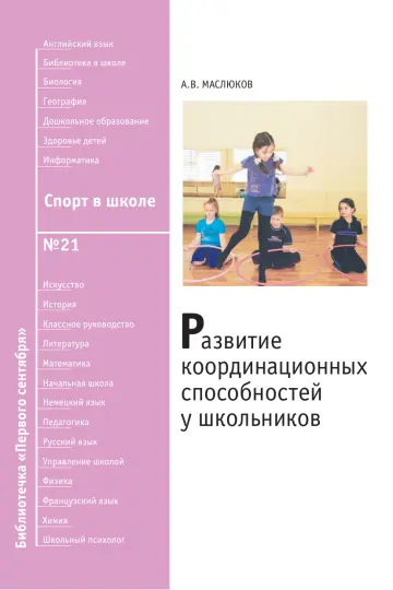 Обложка: Спорт в школе. Библиотечка. 2008. № 21