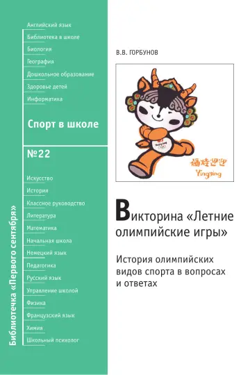 Обложка: Спорт в школе. Библиотечка. 2008. № 22