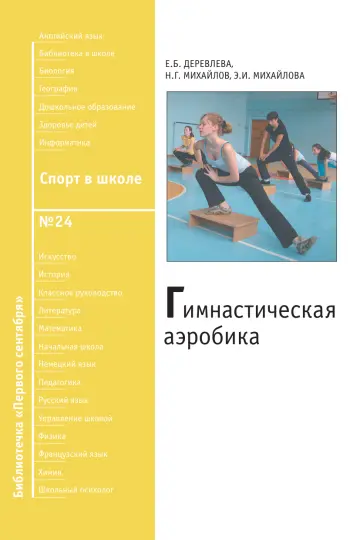 Обложка: Спорт в школе. Библиотечка. 2008. № 24