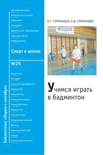 Обложка: Спорт в школе. Библиотечка. 2009. № 25