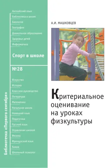 Обложка: Спорт в школе. Библиотечка. 2009. № 28
