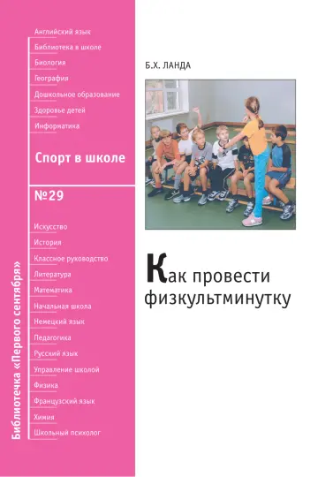 Обложка: Спорт в школе. Библиотечка. 2009. № 29