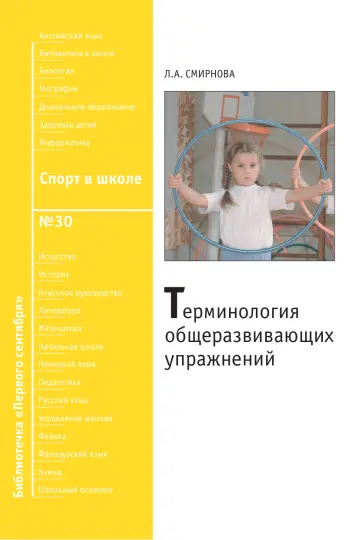 Обложка: Спорт в школе. Библиотечка. 2009. № 30