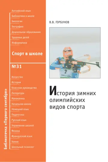 Обложка: Спорт в школе. Библиотечка. 2010. № 31