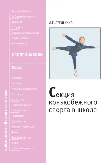 Обложка: Спорт в школе. Библиотечка. 2010. № 32