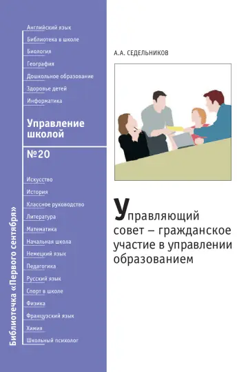 Обложка: Управление школой. Библиотечка. 2008. № 20
