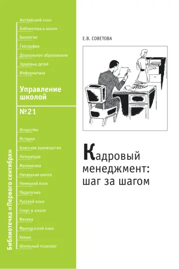 Обложка: Управление школой. Библиотечка. 2008. № 21