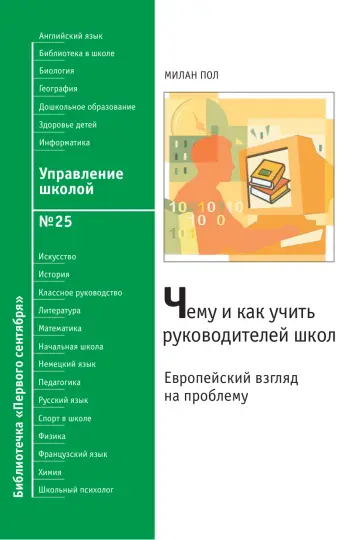 Обложка: Управление школой. Библиотечка. 2008. № 25