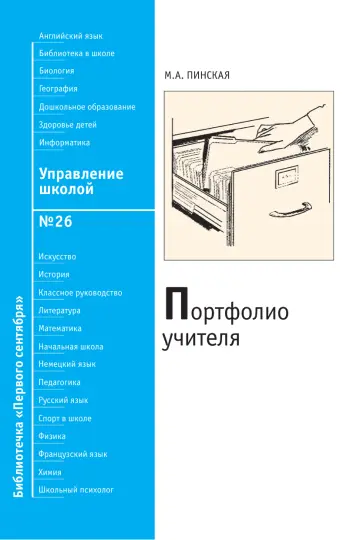 Обложка: Управление школой. Библиотечка. 2009. № 26