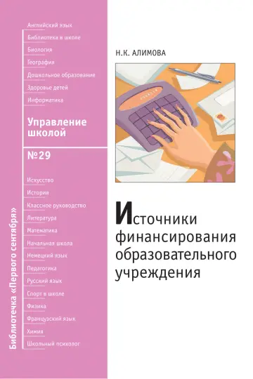 Обложка: Управление школой. Библиотечка. 2009. № 29