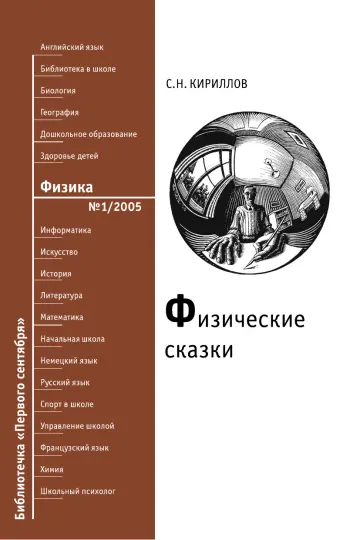 Обложка: Физика. Библиотечка. 2005. № 1