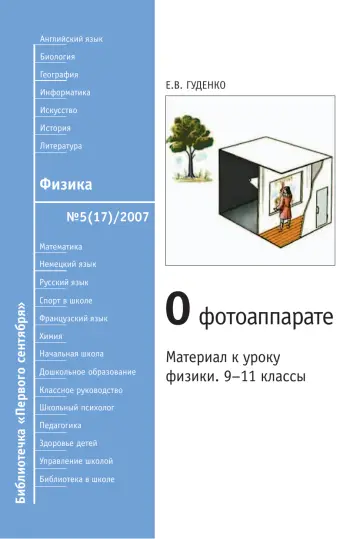 Обложка: Физика. Библиотечка. 2007. № 5