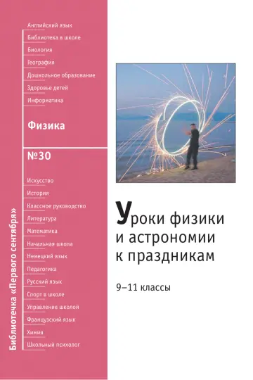 Обложка: Физика. Библиотечка. 2009. № 30