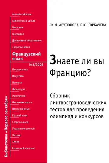 Обложка: Французский язык. Библиотечка. 2005. № 3