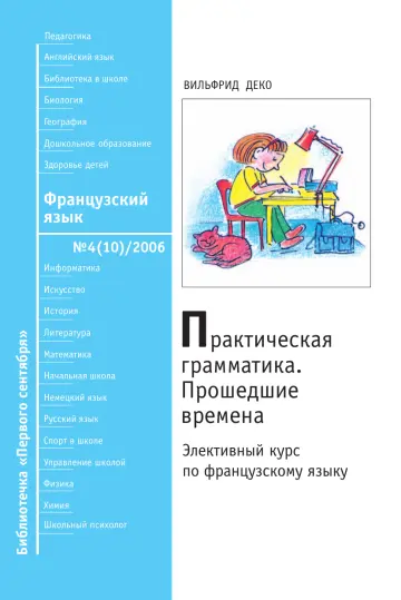 Обложка: Французский язык. Библиотечка. 2006. № 4