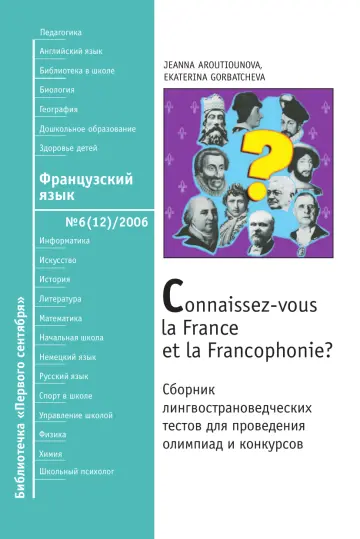 Обложка: Французский язык. Библиотечка. 2006. № 6