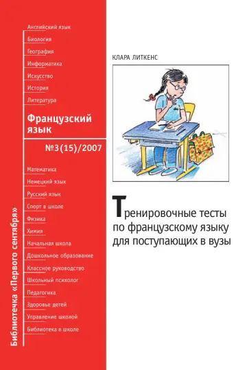 Обложка: Французский язык. Библиотечка. 2007. № 3