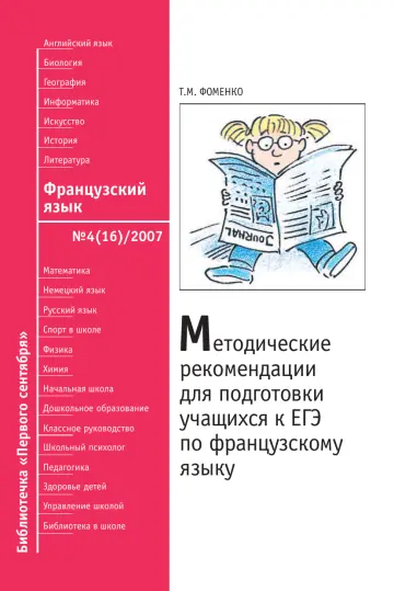 Обложка: Французский язык. Библиотечка. 2007. № 4