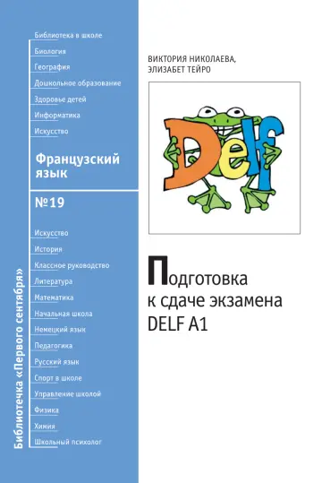 Обложка: Французский язык. Библиотечка. 2008. № 19