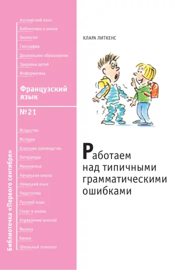 Обложка: Французский язык. Библиотечка. 2008. № 21