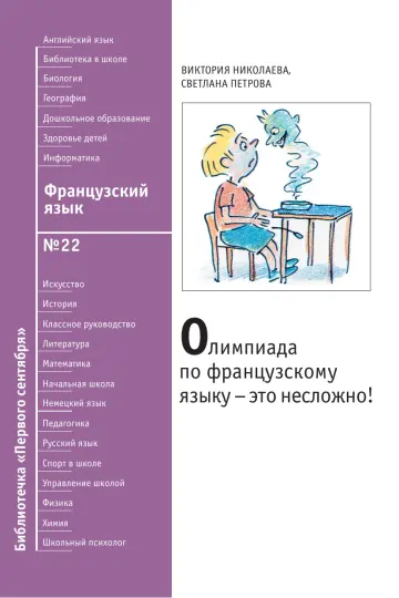Обложка: Французский язык. Библиотечка. 2008. № 22