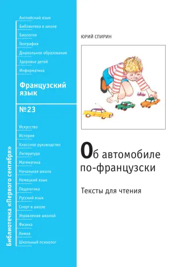 Обложка: Французский язык. Библиотечка. 2008. № 23