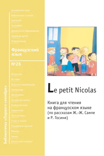 Обложка: Французский язык. Библиотечка. 2009. № 26