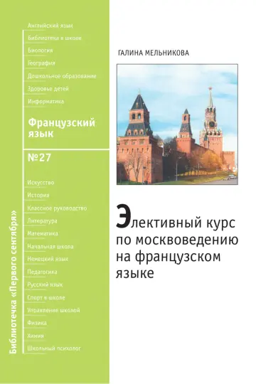 Обложка: Французский язык. Библиотечка. 2009. № 27