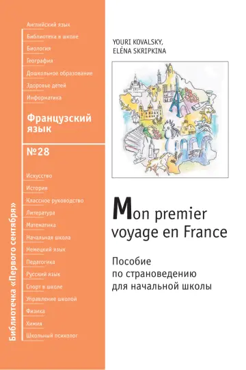 Обложка: Французский язык. Библиотечка. 2009. № 28