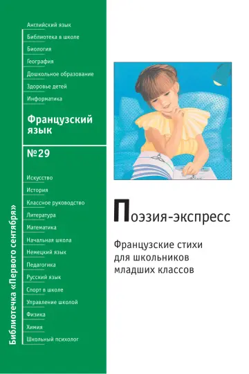 Обложка: Французский язык. Библиотечка. 2009. № 29