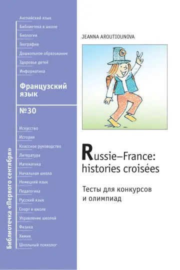 Обложка: Французский язык. Библиотечка. 2009. № 30