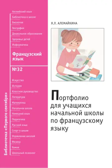 Обложка: Французский язык. Библиотечка. 2010. № 32