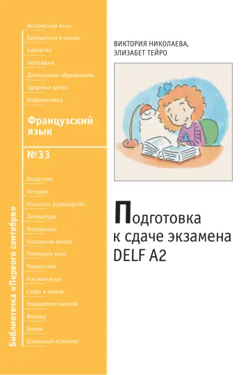 Обложка: Французский язык. Библиотечка. 2010. № 33