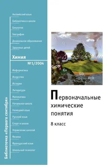 Обложка: Химия. Библиотечка. 2005. № 1