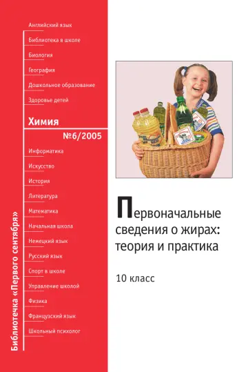 Обложка: Химия. Библиотечка. 2005. № 6