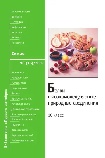 Обложка: Химия. Библиотечка. 2007. № 3