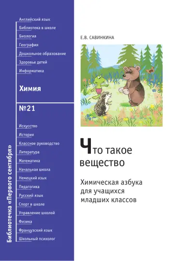 Обложка: Химия. Библиотечка. 2008. № 21