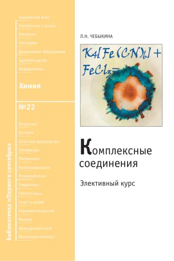 Обложка: Химия. Библиотечка. 2008. № 22