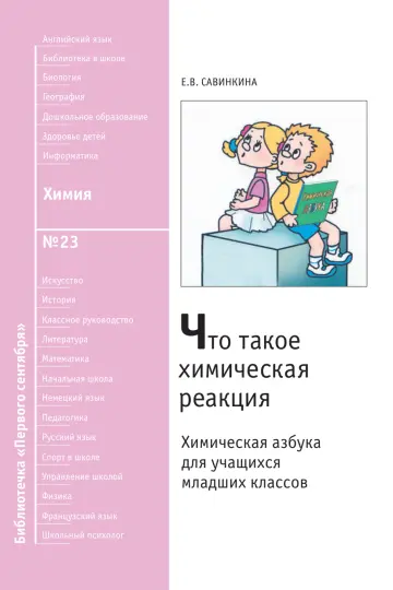 Обложка: Химия. Библиотечка. 2008. № 23