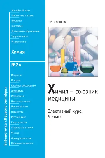 Обложка: Химия. Библиотечка. 2008. № 24
