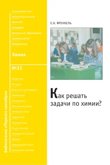 Обложка: Химия. Библиотечка. 2010. № 32